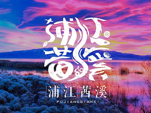 浙江·金华·浦江茜溪轻旅游度假区LOGO设计