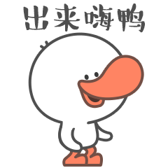 出来嗨