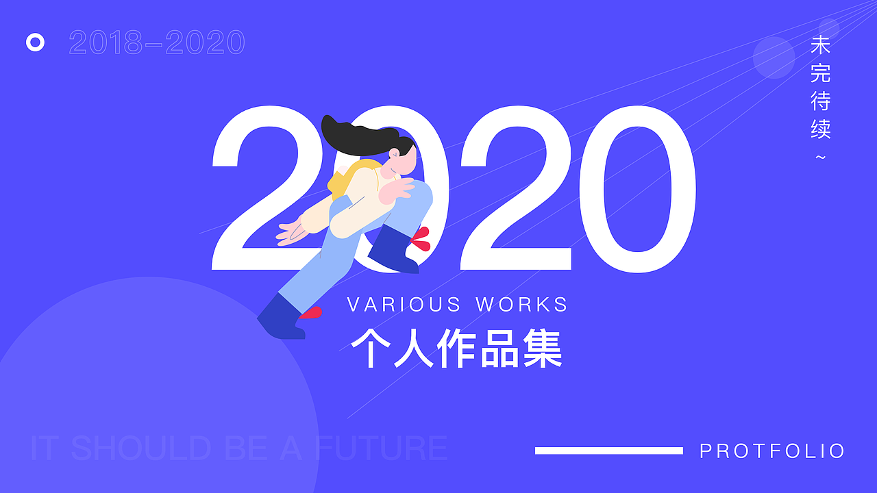 2020要加油呀（图ZMjE2ODQ5ODky） - 交互/UE - 站酷设计师DesignYounglp原创素材 - 站酷ZCOOL