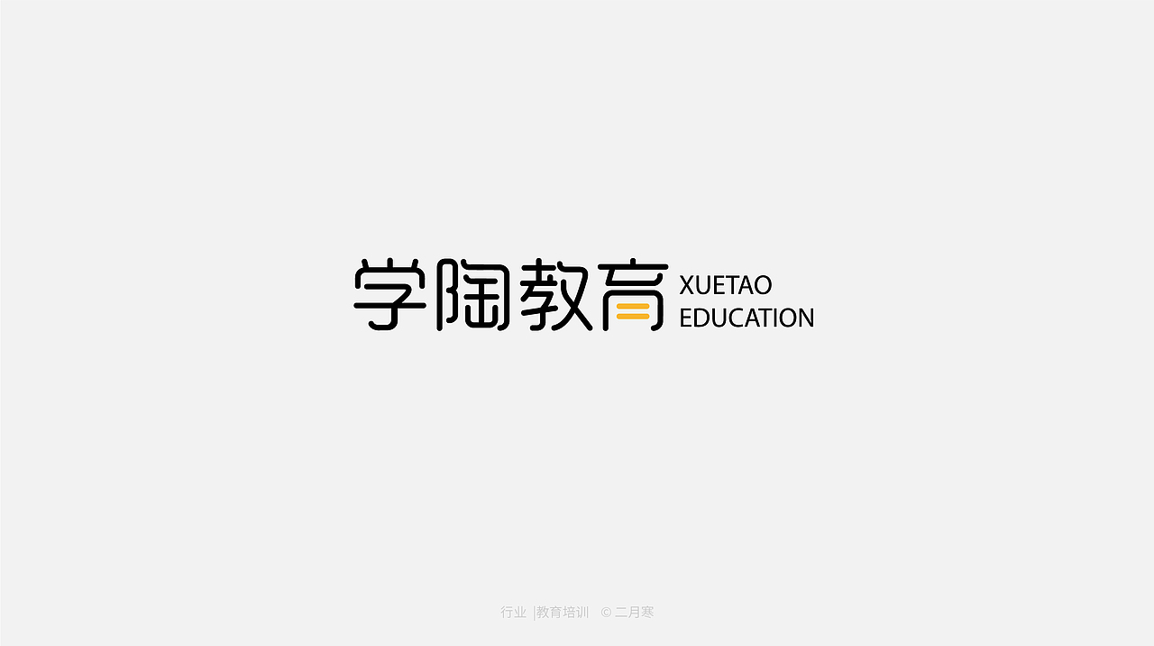 二月寒|logo设计合集