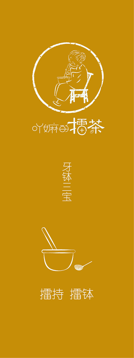 吖嫲的擂茶(图ZMjkxMDUyNzI=) - 品牌 - 站酷设计师0660LLT原创素材 - 站酷ZCOOL