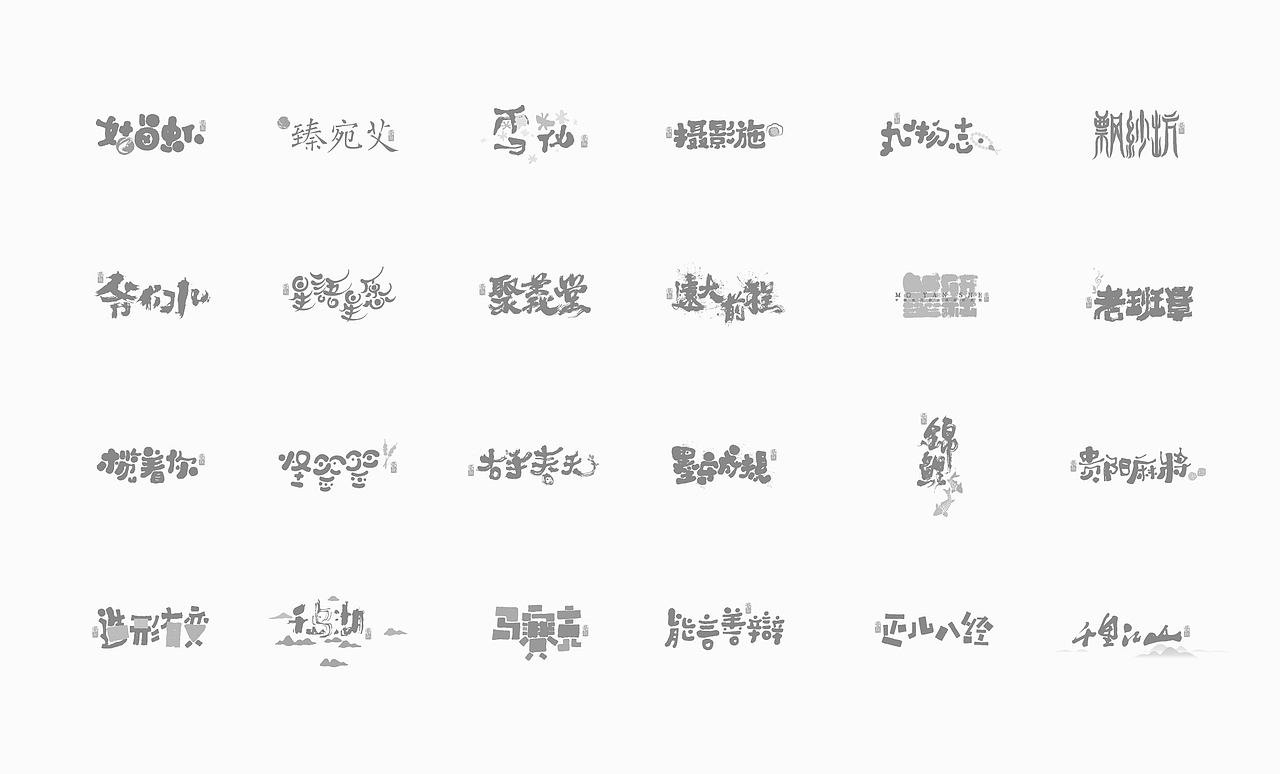 书法字体设计100例㊂（图ZMTEzNDc5OTgw） - 字体/字形 - 站酷设计师是無山居人原创素材 - 站酷ZCOOL