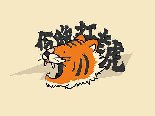 今晚打老虎-预告一下