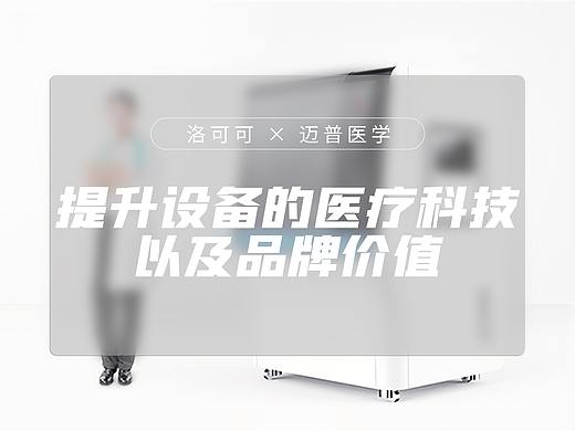 迈普医学细胞生物打印机 X 洛可可 