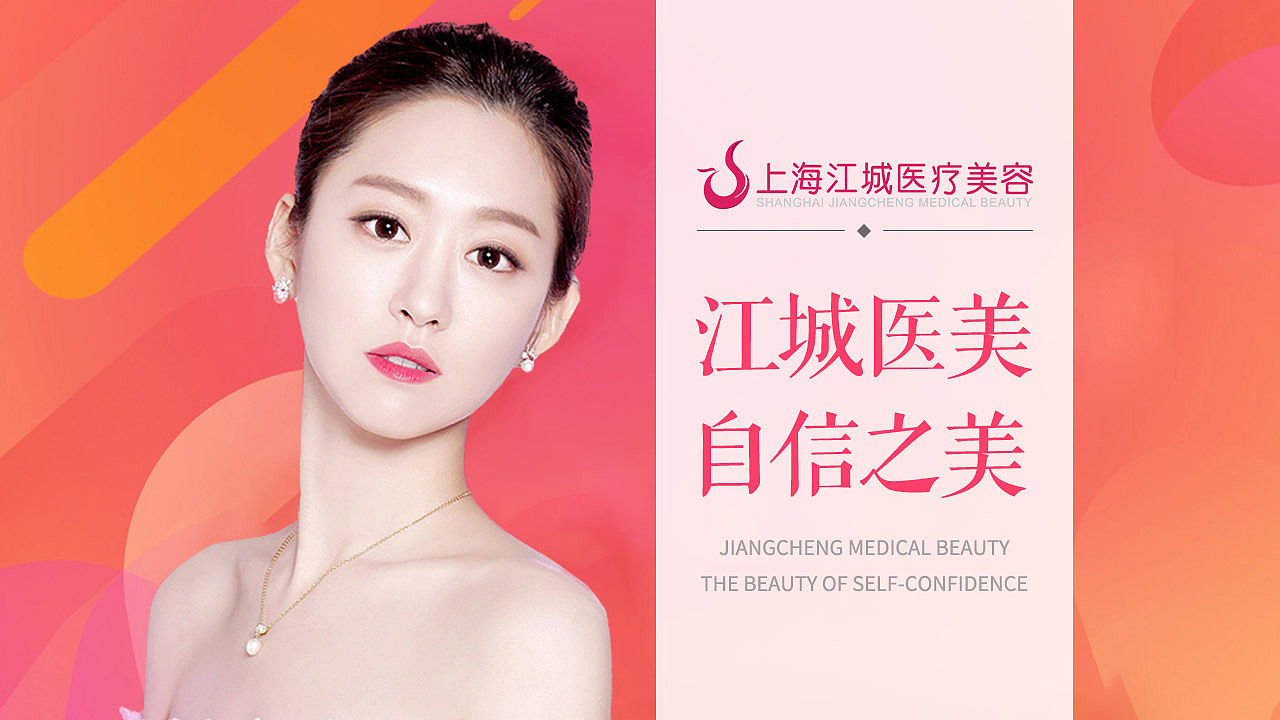 江城医美（图ZMTA2NzYyMTI4） - 运营设计 - 站酷设计师abc猫咪123_584原创素材 - 站酷ZCOOL