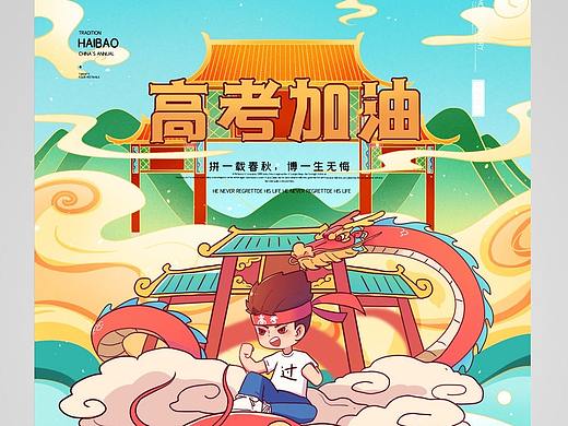 高考海报