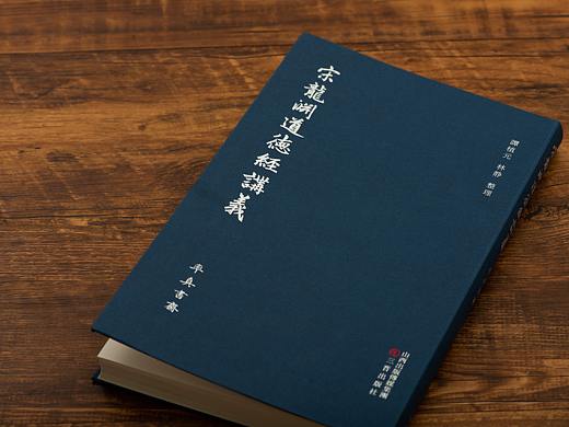 《宋龙渊道德经讲义》