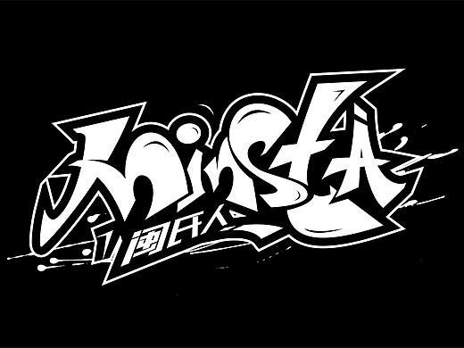 手绘涂鸦字体设计作品