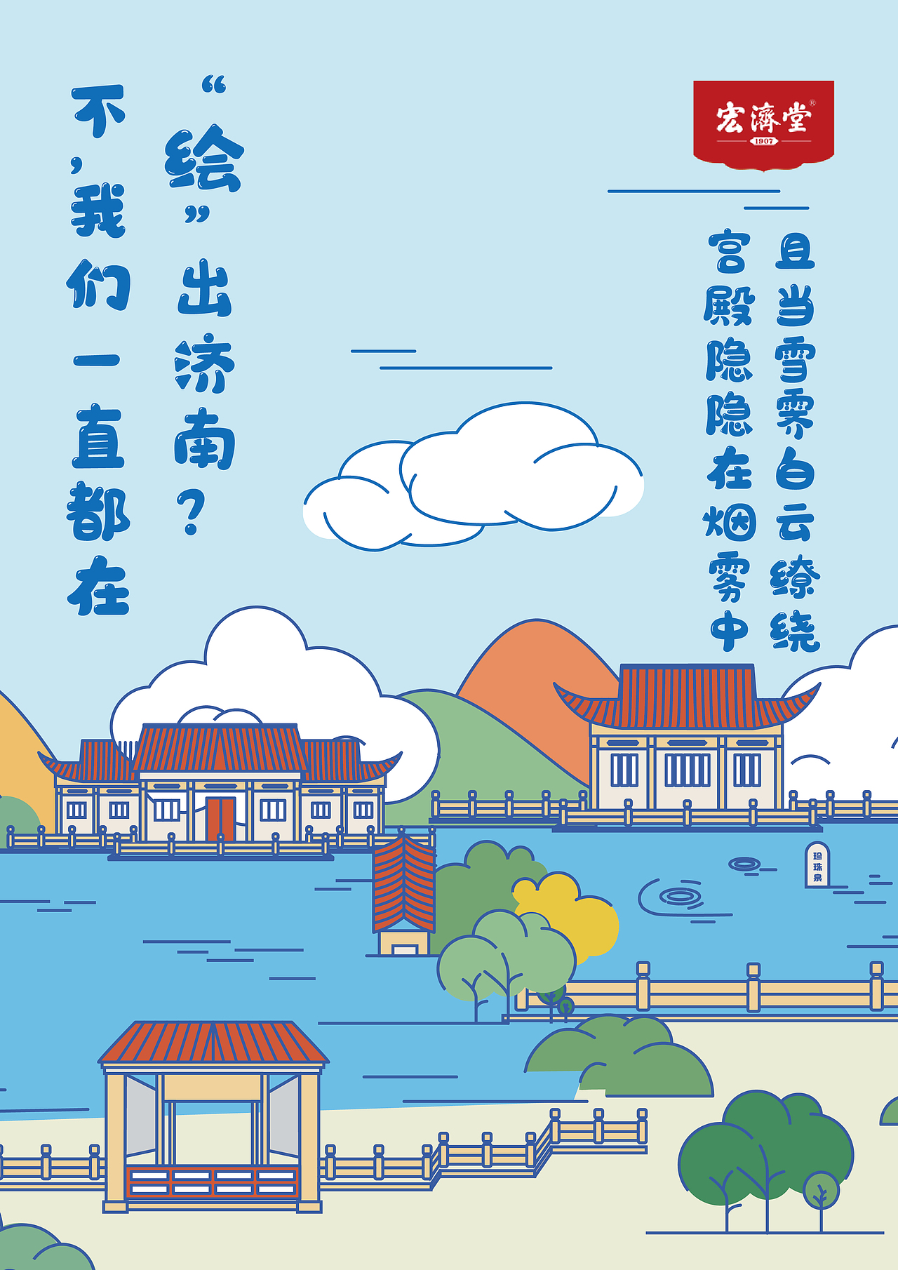 济南八景插画--宏济堂阿胶包装再设计衍生海报
