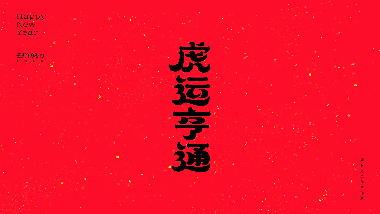 虎！（图ZMjg2NjkxMDgw） - 字体/字形 - 站酷设计师刘兵克原创素材 - 站酷ZCOOL