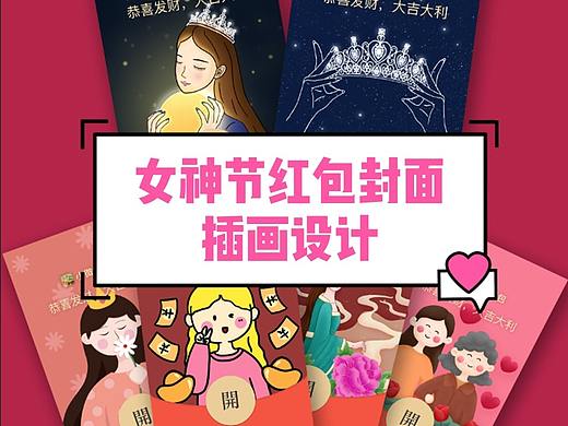 女神节/女生节/妇女节丨红包封面丨插画设计