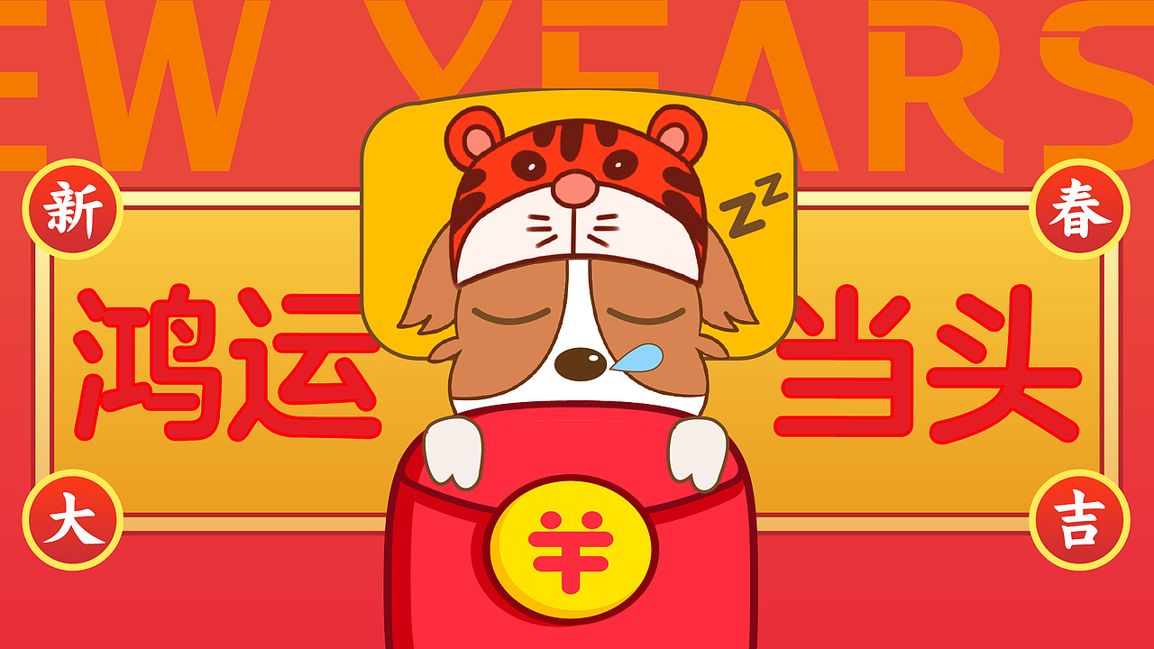 微信表情包-小狗波比 猛虎迎新春系列（图ZMjg3Nzg3MjAw） - 创作习作 - 站酷设计师一只彩彩原创素材 - 站酷ZCOOL