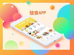 轻食界面设计