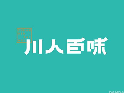 熊猫品牌设计最新案例——川人百味