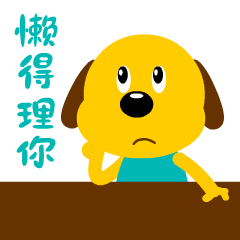 【微信表情包】小小汪星球 汪星人安迪2