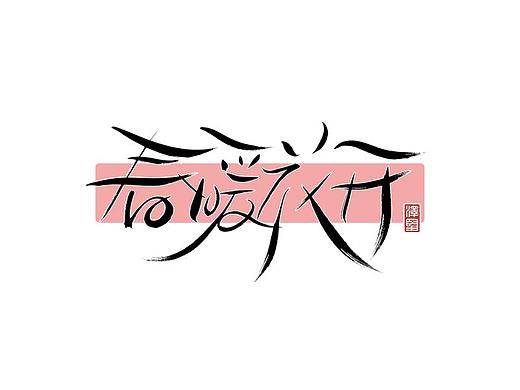 手写集