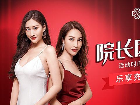 【工作记录】医美行业 院长团粉丝节