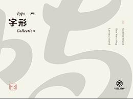 中文字体设计  |  标志字体设计 