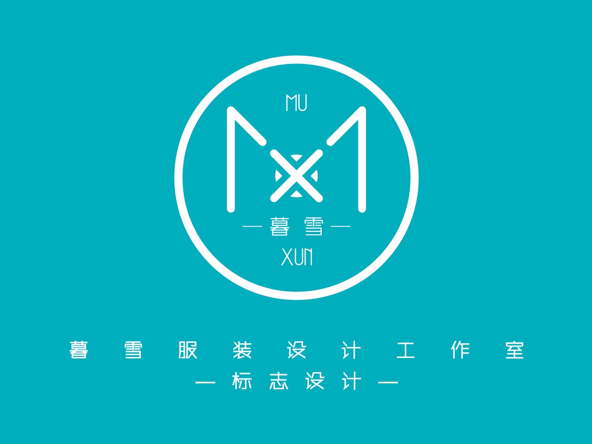 mx(暮雪)时装设计-标志设计