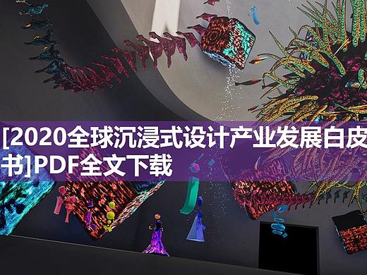 《2020全球沉浸式设计产业发展白皮书》PDF全文下载