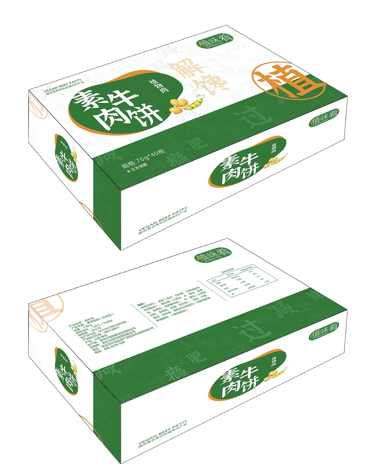 食品包装盒 绿色健康 素食主义