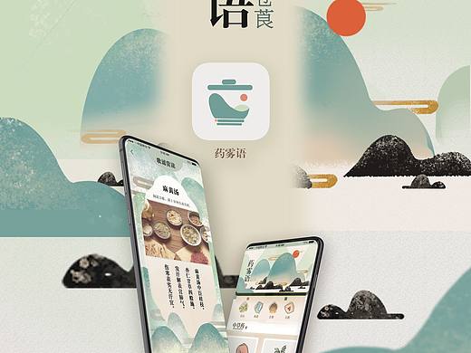 药雾语app设计