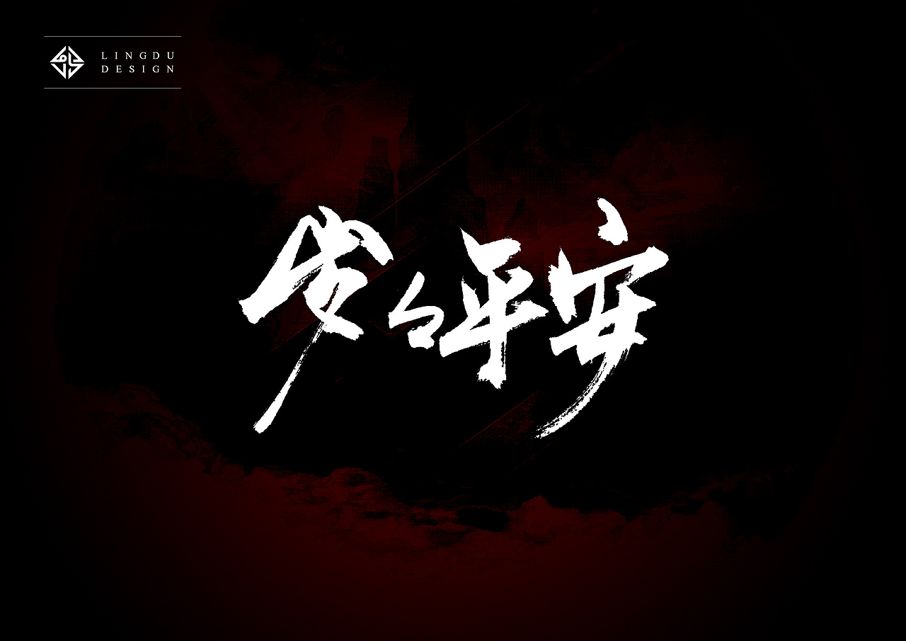 书法字体｜十月精选（图ZNjE3NzUwNTI=） - 字体/字形 - 站酷设计师凌渡_Future原创素材 - 站酷ZCOOL