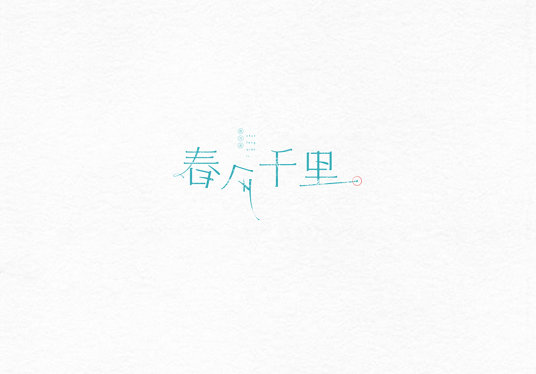字体设计（图ZOTMzNDQ4ODA=） - 字体/字形 - 站酷设计师粥官点灯原创素材 - 站酷ZCOOL