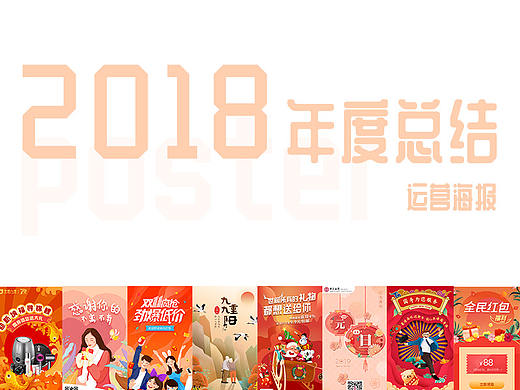 2018年度运营海报整理