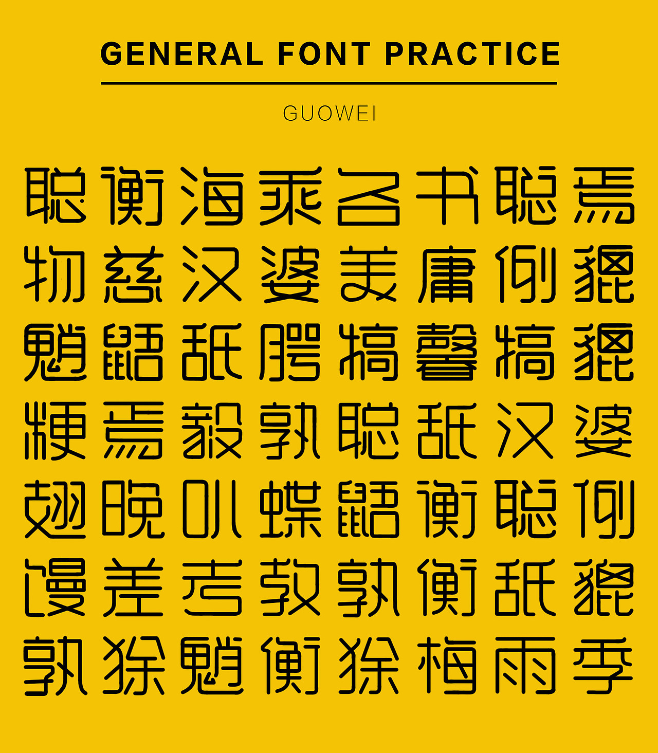 通用字形练习稿