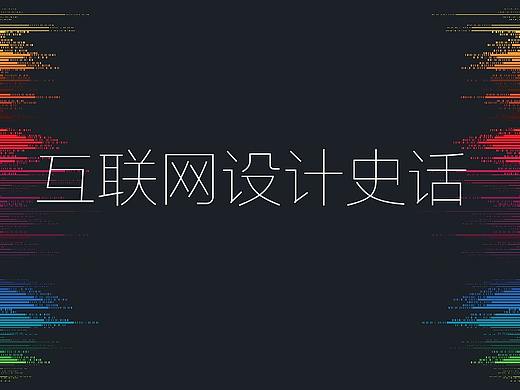 互联网设计史话——奠基者：金山（个人主页-ZODQ1NTQ4） - 多领域 - 站酷设计师刘振东2018原创素材 - 站酷ZCOOL