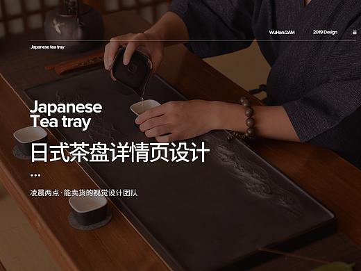 造视创意广告-日式茶盘详情页设计