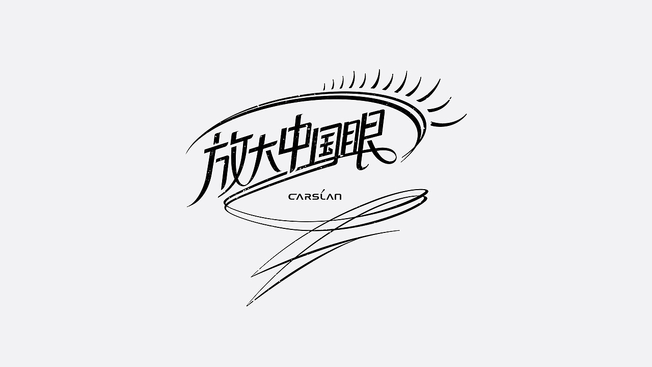 美妆字体设计（图ZMTYzMTU3MDg4） - 字体/字形 - 站酷设计师七月熙视觉原创素材 - 站酷ZCOOL