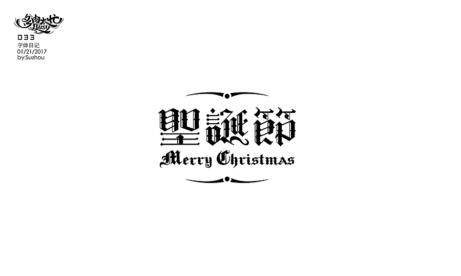 字体设计作品 {2} 中文曲线字