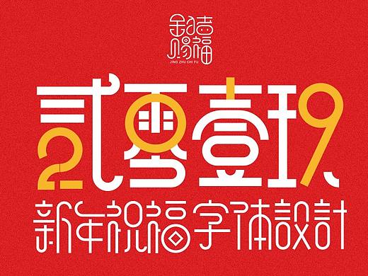 2019新年祝福字体设计