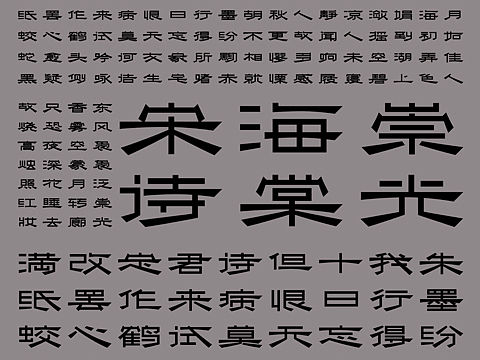 澄隶-字体设计