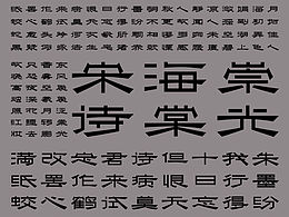 字体参考