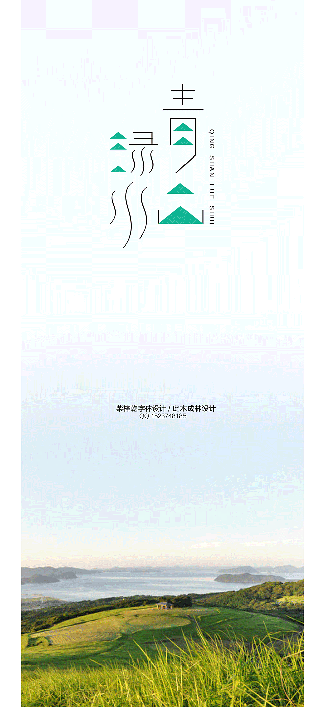 青山绿水 字体设计 柴梓乾 此木成林 平面视觉（图ZMTAzMDk3NDg=） - 字体/字形 - 站酷设计师czqddsdwh原创素材 - 站酷ZCOOL