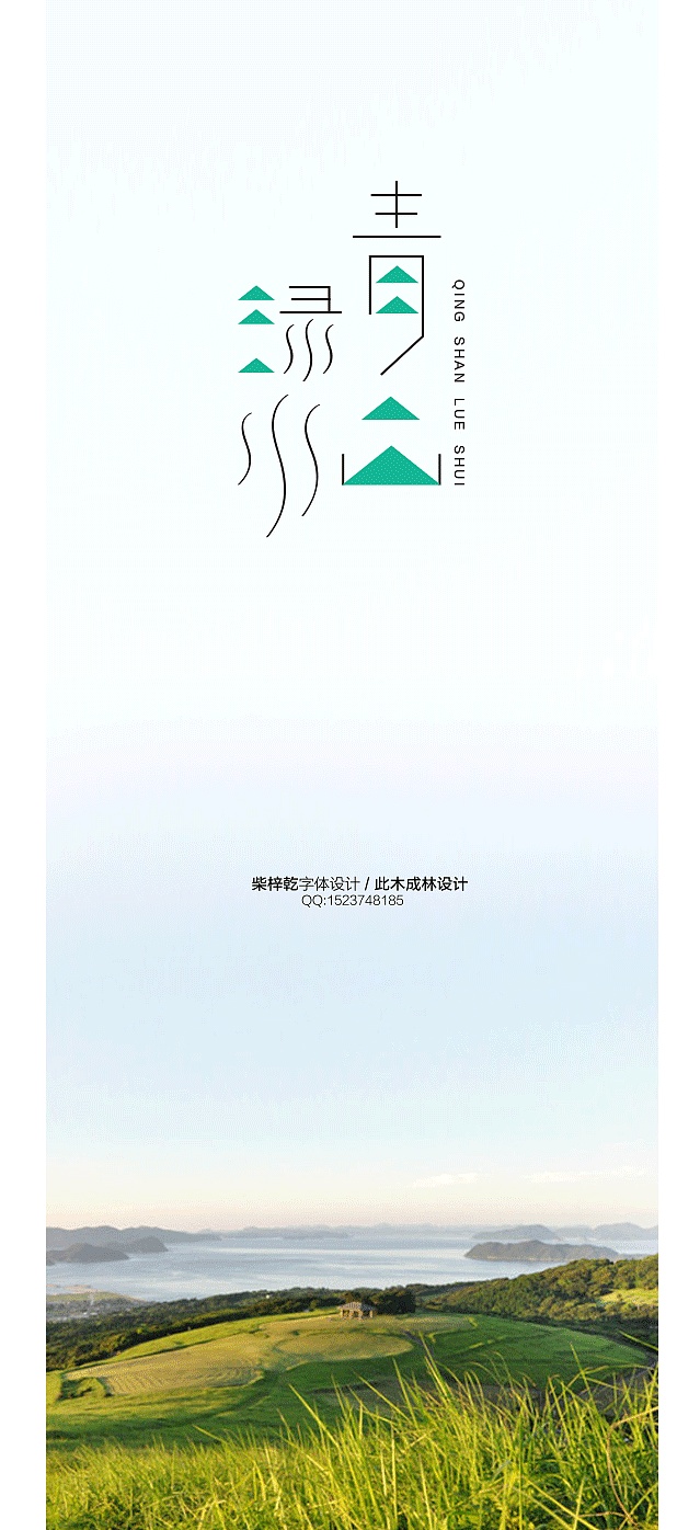 青山绿水 字体设计 柴梓乾 此木成林 平面视觉