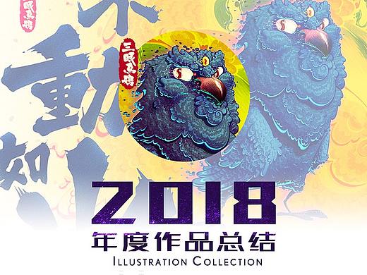 2018作品总结（贰）