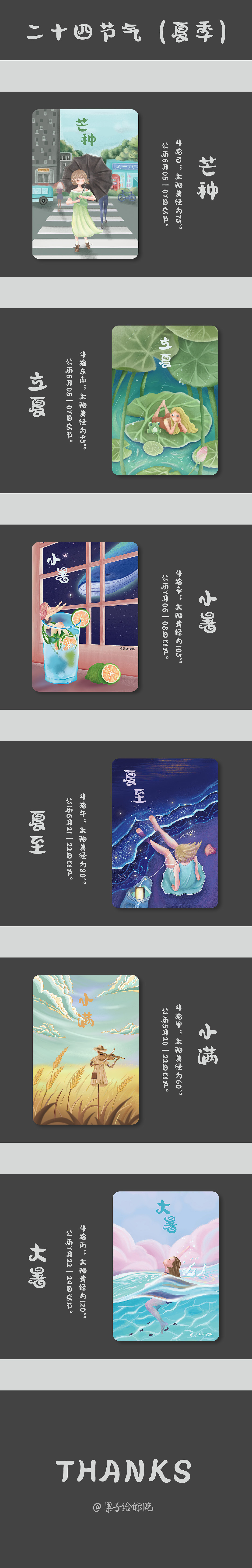 二十四节气(夏季)