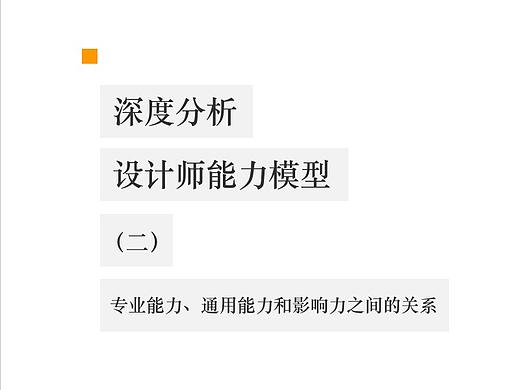 深度分析设计师能力模型(二):专业能力、通用能力和影响力之间的关系