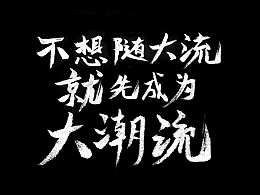 不想成大流，就先成为大潮流