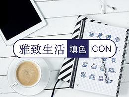 一套很灵动的生活类图标 iconfont