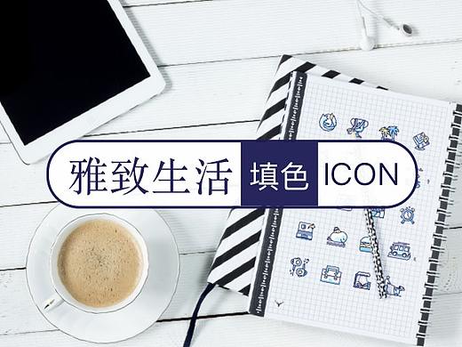 一套很靈動(dòng)的生活類圖標(biāo) iconfont（個(gè)人主頁-ZMjU5ODI2ODA=） - 圖標(biāo) - 站酷設(shè)計(jì)師江愛笛生原創(chuàng)素材 - 站酷ZCOOL