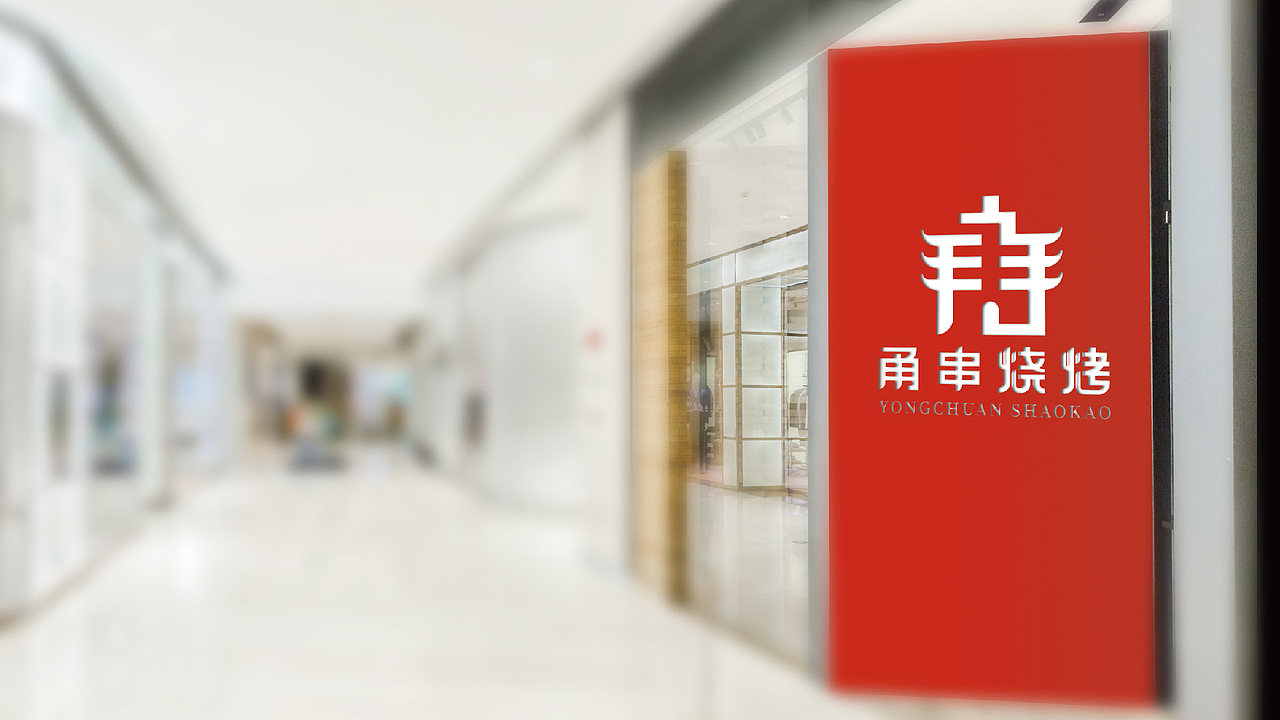 甬串烧烤logo设计提案（图ZMTEzMDI5OTcy） - Logo - 站酷设计师黑璞设计原创素材 - 站酷ZCOOL