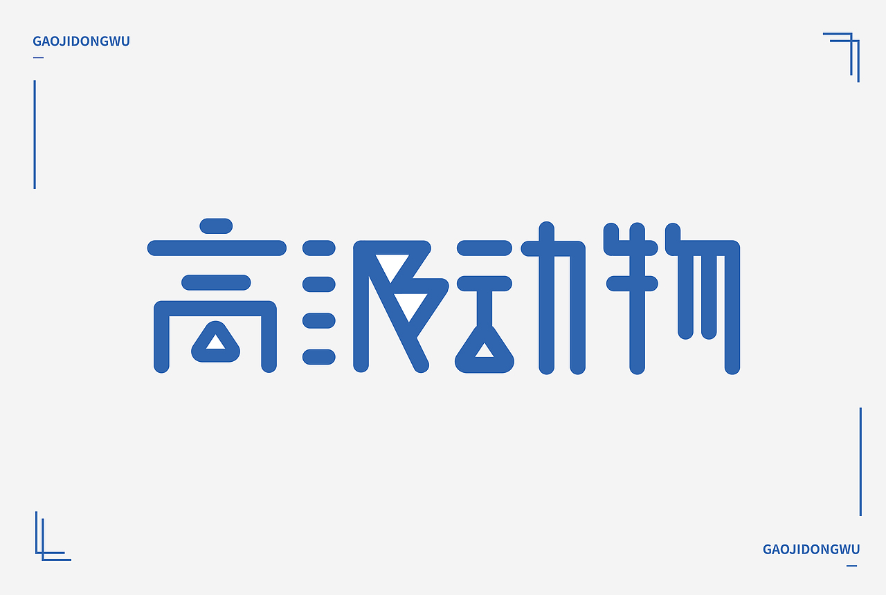 字体练习（图ZMTQ2OTI3OTc2） - 其他平面 - 站酷设计师1982culler原创素材 - 站酷ZCOOL