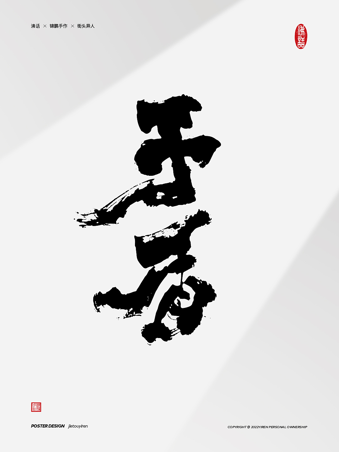 《高级动物》窦唯的词还是那么飒（图ZMjk0Nzc2MTA0） - 字体/字形 - 站酷设计师街头异人原创素材 - 站酷ZCOOL