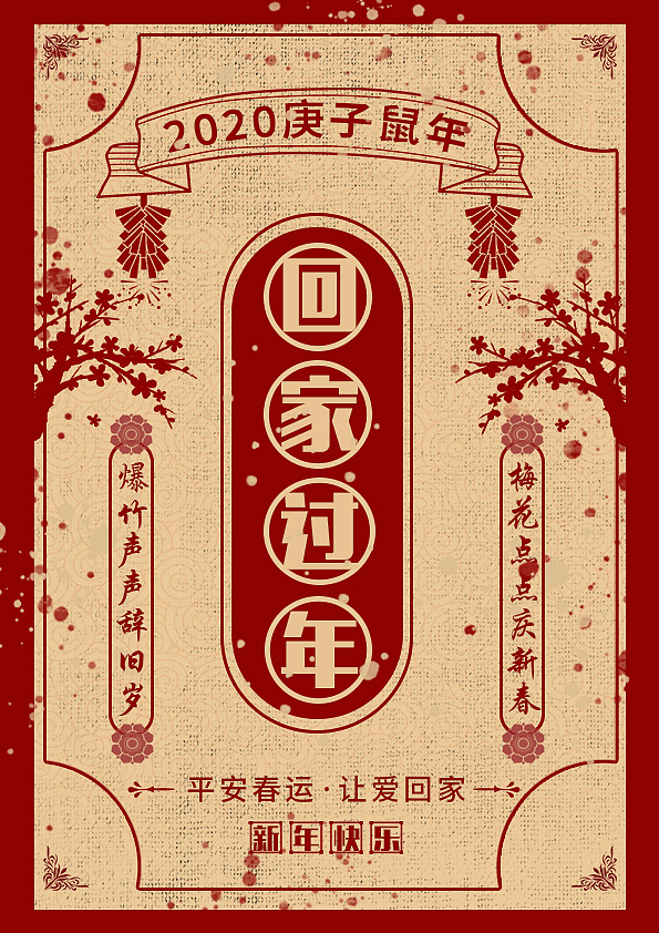 新年春运海报（图ZMTg0MzUxOTcy） - 海报 - 站酷设计师TTTiffanyyyy原创素材 - 站酷ZCOOL