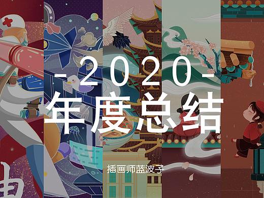 遲來的2020插畫作品總結(jié)（個(gè)人主頁-ZNTAyNjg2MDA=） - 商業(yè)插畫 - 站酷設(shè)計(jì)師藍(lán)波子原創(chuàng)素材 - 站酷ZCOOL